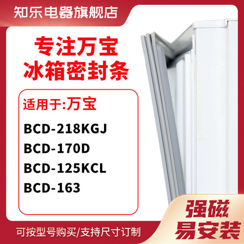 知乐适用万宝BCD-218KGJ 170D 125KCL 163冰箱密封条门封条胶圈