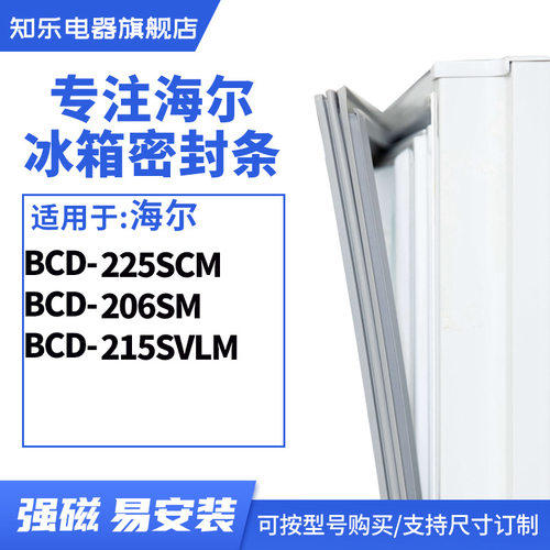 知乐适用海尔 BCD-225SCM  206SM 215SVLM 冰箱密封条门封条胶圈