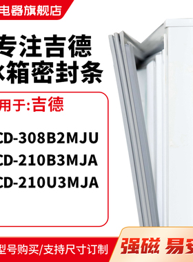 知乐适用吉德BCD-308B2MJU 210B3MJA 210U3MJA冰箱密封条门封条圈