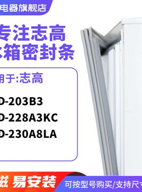 知乐适用志高BCD-203B3 228A3KC 230A8LA冰箱密封条门封条磁胶圈