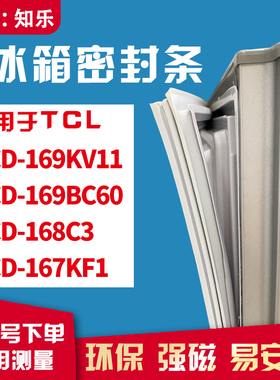 知乐适用TCL冰箱门封条密封条BCD-169KV11 169BC60 168C3 167KF1