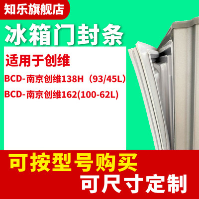 知乐适用创维BCD-162(100-62L)  138H（93/45L）冰箱门封条密封条