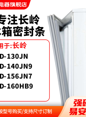 知乐适用长岭BCD-130JN 140JN9 156JN7 160HB9冰箱密封条门封条圈