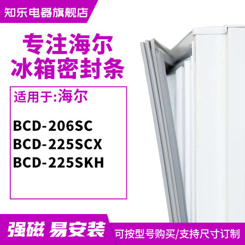 知乐适用海尔BCD-206SC 225SCX 225SKH 冰箱密封条门封条胶圈磁条