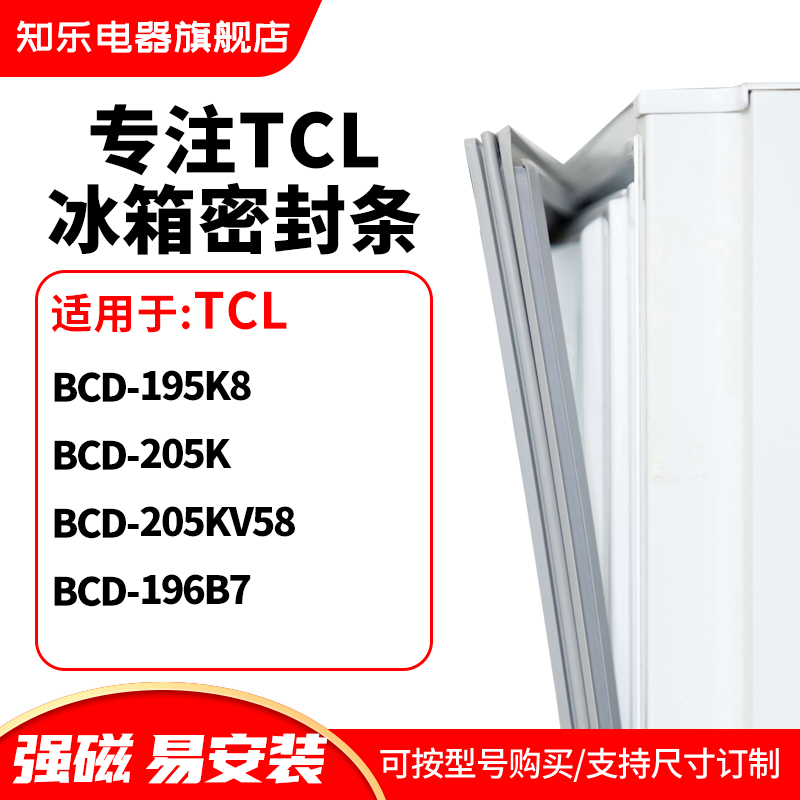 知乐适用TCL冰箱密封条门封条胶圈BCD-195K8 205K 205KV58 196B7