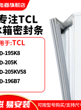 知乐适用TCL冰箱密封条门封条胶圈BCD-195K8 205K 205KV58 196B7