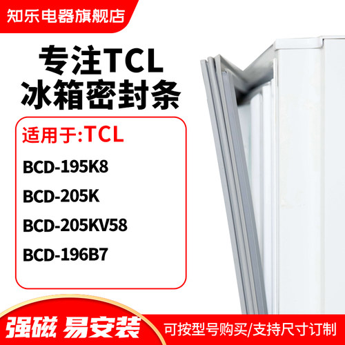 知乐适用TCL冰箱密封条门封条胶圈BCD-195K8 205K 205KV58 196B7