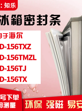 知乐适用海尔BCD-156TXZ 156TMZL 156TJ 156TX冰箱门封条密封条胶