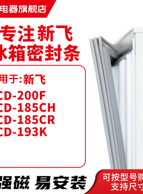 知乐适用新飞 BCD-200F 185CH 185CR 193K 冰箱密封条门封条胶圈