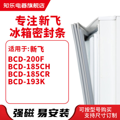 知乐适用新飞 BCD-200F 185CH 185CR 193K 冰箱密封条门封条胶圈