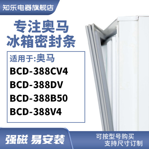 知乐适用奥马BCD-388CV4 388DV 388B50 388V4冰箱密封条门封条圈