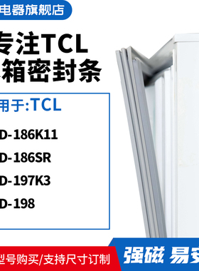 知乐适用TCL冰箱密封条门封条磁胶圈BCD-186K11 186SR 197K3 198