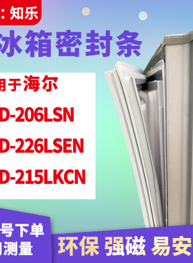 知乐适用海尔BCD-206LSN  226LSEN 215LKCN冰箱门封条密封条胶圈
