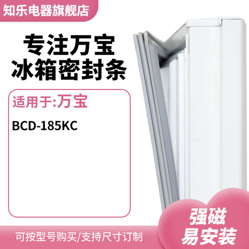知乐适用万宝BCD-185KC冰箱密封条门封条胶圈