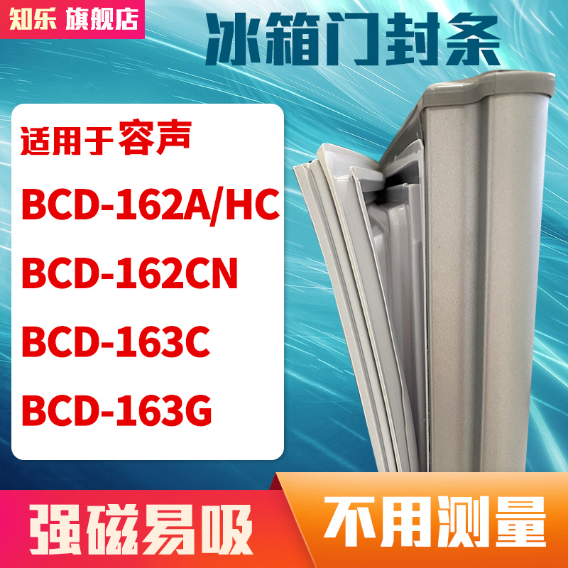 知乐适用容声BCD-162A/HC 162CN 163C 163G冰箱门封条密封条胶圈 大家电 冰箱配件 原图主图