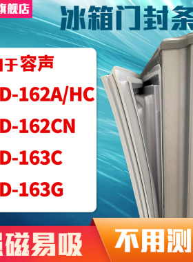 知乐适用容声BCD-162A/HC 162CN 163C 163G冰箱门封条密封条胶圈
