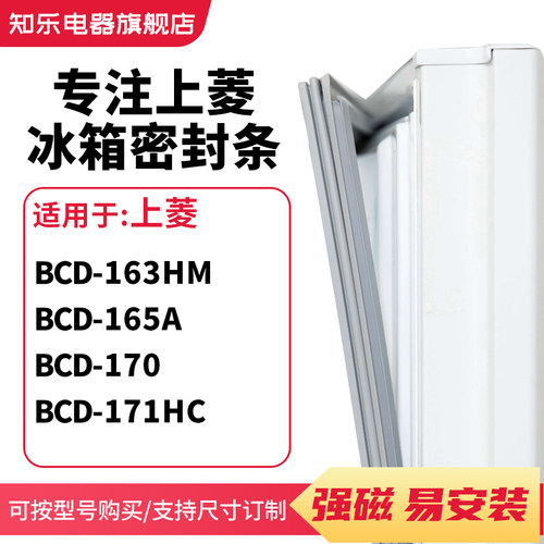 知乐适用上菱BCD-163HM 165A 170 171HC冰箱密封条门封条磁胶圈