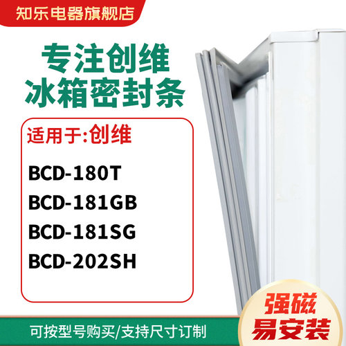 知乐适用创维BCD-180T 181GB 181SG 202SH冰箱密封条门封条磁胶圈