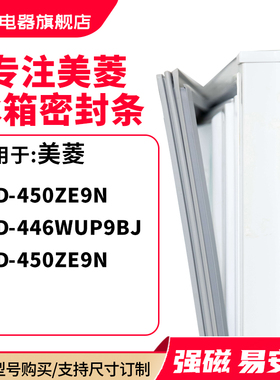 知乐适用美菱BCD-450ze9N 446WUP9BJ 450ZE9N冰箱密封条门封条圈