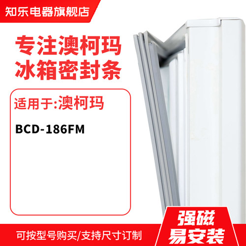 知乐适用澳柯玛BCD-186FM冰箱密封条门封条胶圈