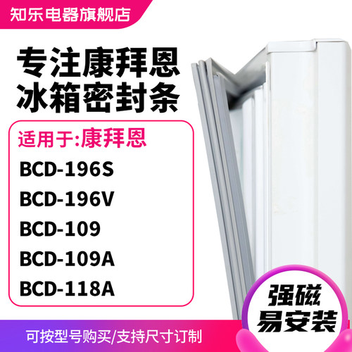 知乐适用康拜恩BCD-196S 196V 109 109A 118A冰箱密封条门封条圈