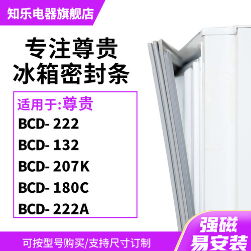 知乐适用尊贵BCD-222 132 207K 180C 222A冰箱密封条门封条磁胶圈
