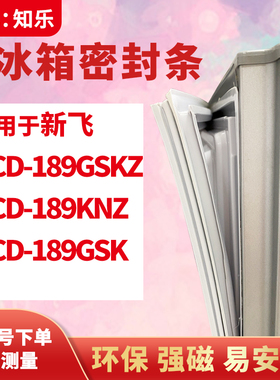知乐适用新飞BCD-189GSKZ 189KNZ 189GSK冰箱门封条密封条磁胶圈