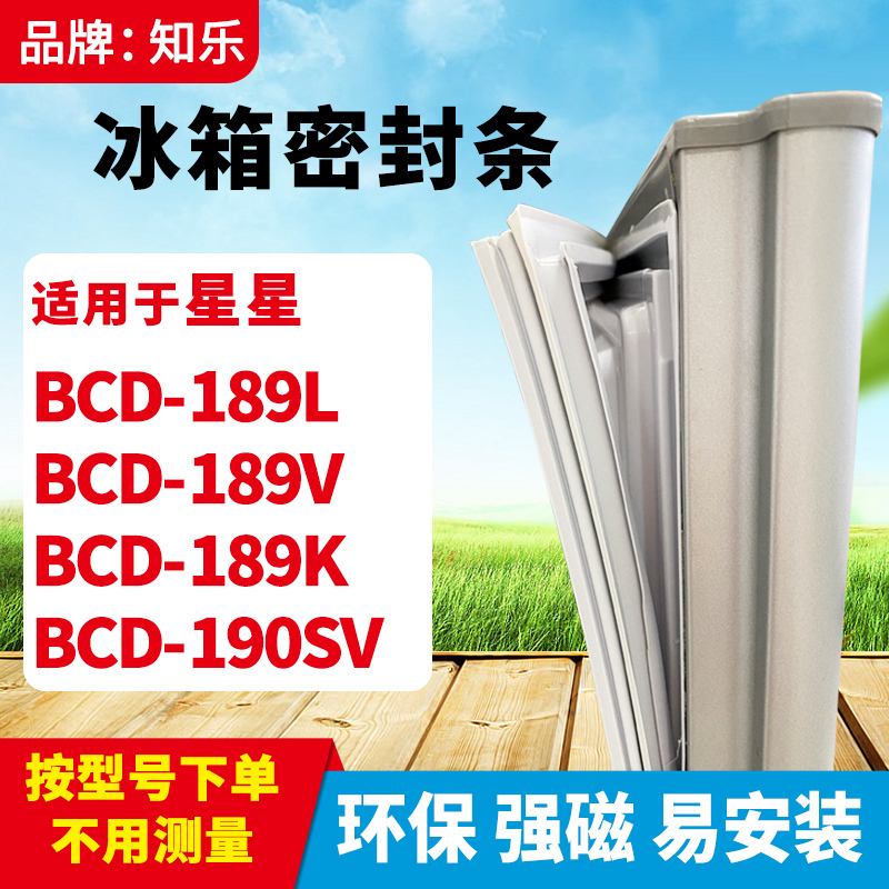 知乐适用星星BCD-189L 189V 189K 190SV冰箱门封条密封条磁胶圈 大家电 冰箱配件 原图主图