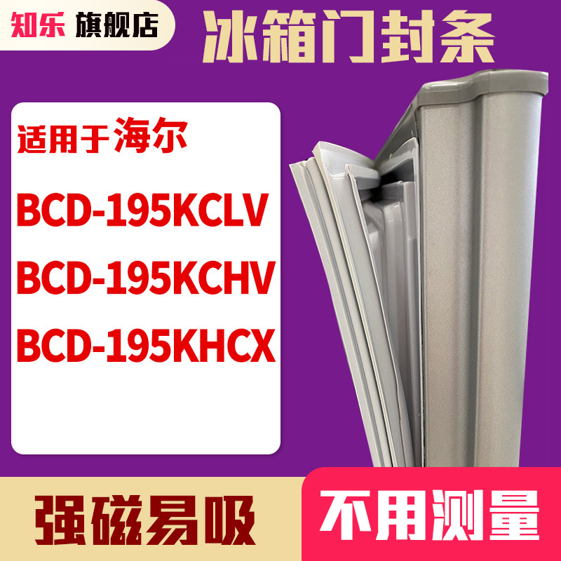 知乐适用海尔BCD-195KCLV 195KCHV 195KHCX冰箱门封条密封条胶圈