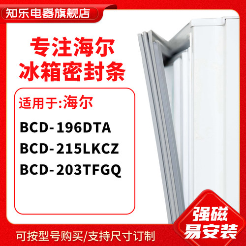 知乐适用海尔BCD-196DTA 215LKCZ 203TFGQ冰箱密封条门封条磁胶圈