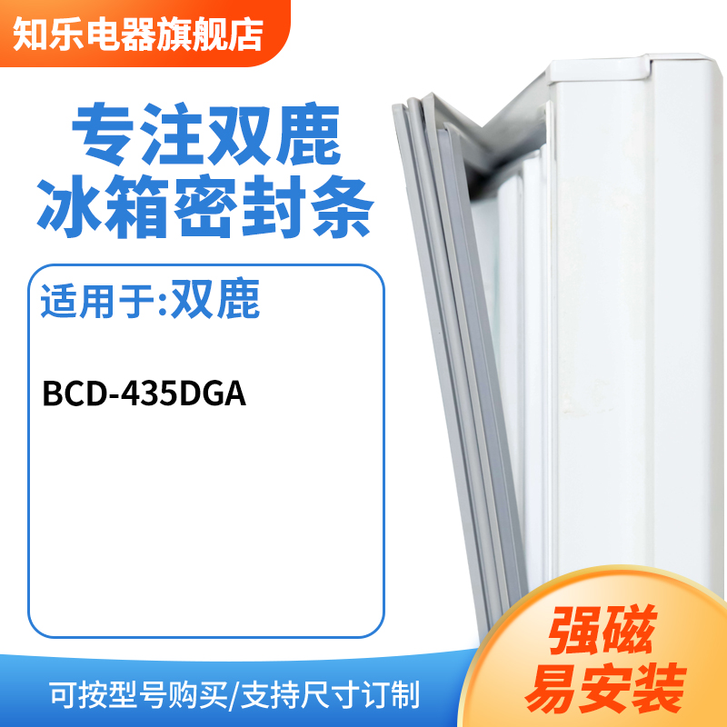 知乐适用双鹿BCD-435DGA冰箱密封条门封条胶圈