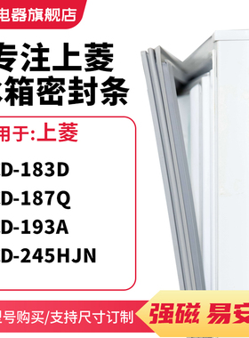 知乐适用上菱BCD-183D 187Q 193A 245HJN冰箱密封条门封条磁胶圈