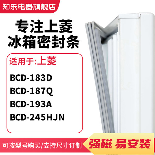 知乐适用上菱BCD-183D 187Q 193A 245HJN冰箱密封条门封条磁胶圈