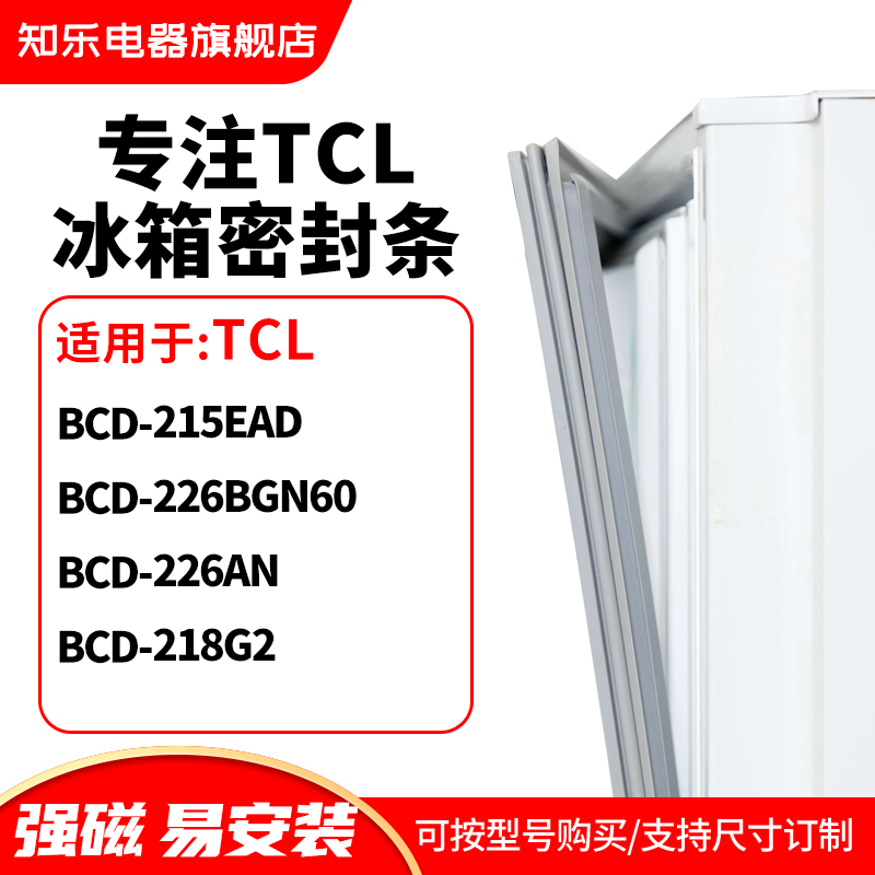 知乐适用TCL冰箱密封条门封条圈BCD-215EAD 226BGN60 226AN 218G2