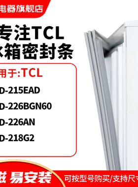 知乐适用TCL冰箱密封条门封条圈BCD-215EAD 226BGN60 226AN 218G2