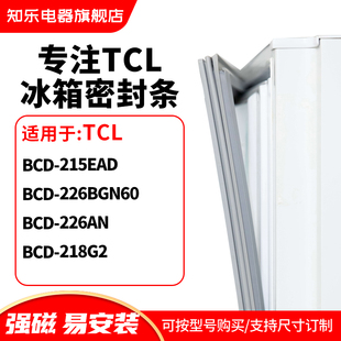 知乐适用TCL冰箱密封条门封条圈BCD 226BGN60 226AN 218G2 215EAD