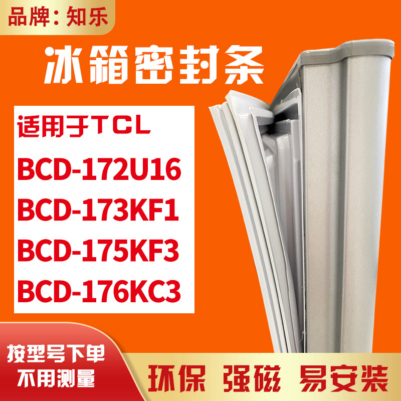知乐适用TCL冰箱门封条密封条胶BCD-172U16 173KF1 175KF3 176KC3