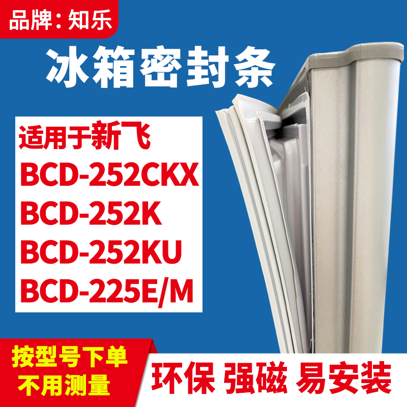 知乐适用新飞BCD-252CKX 252K 252KU 225E/M冰箱门封条密封条胶圈 大家电 冰箱配件 原图主图