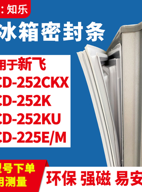 知乐适用新飞BCD-252CKX 252K 252KU 225E/M冰箱门封条密封条胶圈