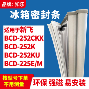 知乐适用新飞BCD-252CKX 252K 252KU 225E/M冰箱门封条密封条胶圈