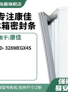 知乐适用康佳BCD-328WEGX4S冰箱密封条门封条胶圈