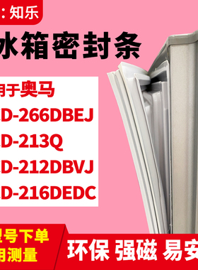 知乐适用奥马BCD-266DBEJ 213Q 212DBVJ 216DEDC冰箱门封条密封条