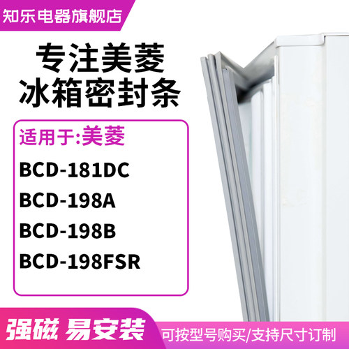知乐适用美菱BCD-181DC 198A 198B 198FSR 冰箱密封条门封条胶圈