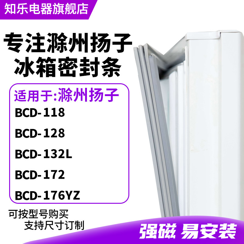 知乐适用滁州扬子BCD-118 128 132L 172 176YZ冰箱密封条门封条圈