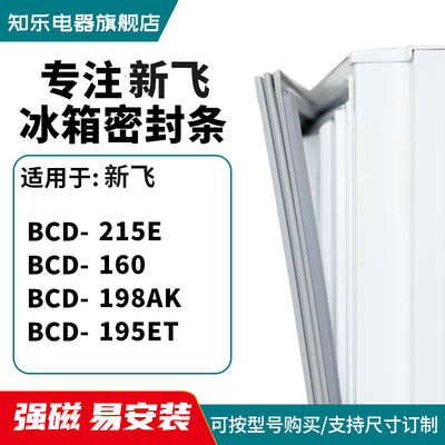 知乐适用新飞BCD-215E 160 198AK 195ET冰箱密封条门封条胶圈磁条