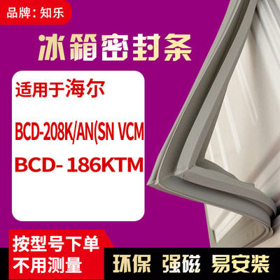 知乐适用海尔BCD-208K/AN(SN VCM 186KTM冰箱门封条密封条磁胶圈