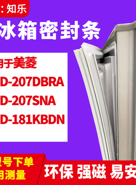 知乐适用美菱BCD-207DBRA 207SNA 181KBDN冰箱门封条密封条磁胶圈