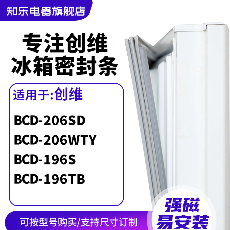 知乐适用创维BCD-206SD 206WTY 196S 196TB冰箱密封条门封条胶圈