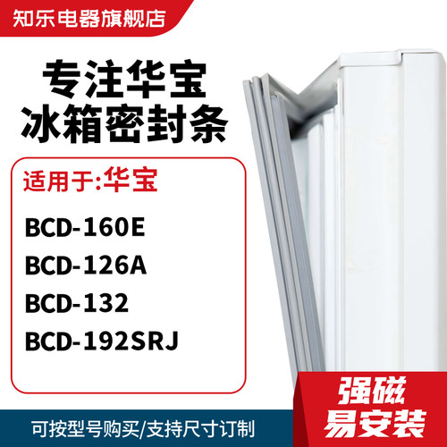 知乐适用华宝BCD-160E  126A  132 192SRJ冰箱密封条门封条磁胶圈