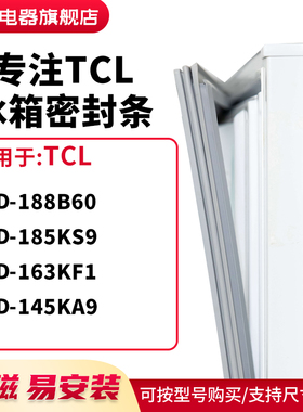 知乐适用TCL冰箱密封条门封条圈BCD-188B60 185KS9 163KF1 145KA9
